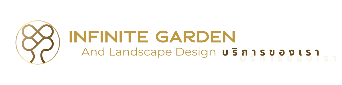 บริษัท อินฟินิท การ์เด้น แอนด์ แลนด์สเคป ดีไซน์ จำกัด (18)